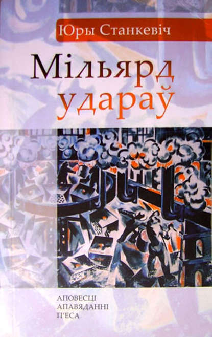 Мільярд удараў (зборнік) — Юры Станкевіч