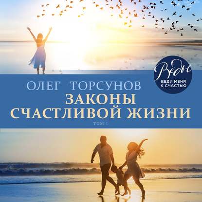 Законы счастливой жизни. Том 1 — Олег Торсунов