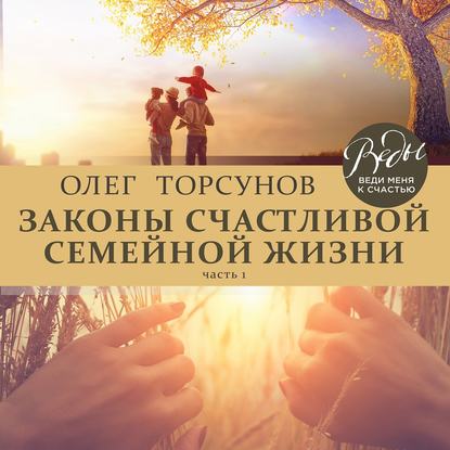 Законы счастливой семейной жизни. Часть 1 — Олег Торсунов