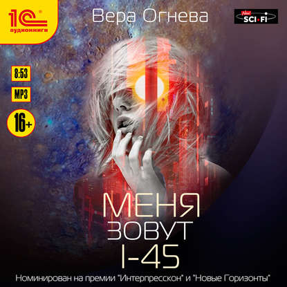 Меня зовут I-45 - Вера Огнева