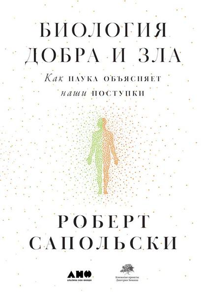 Биология добра и зла. Как наука объясняет наши поступки - Роберт М. Сапольски