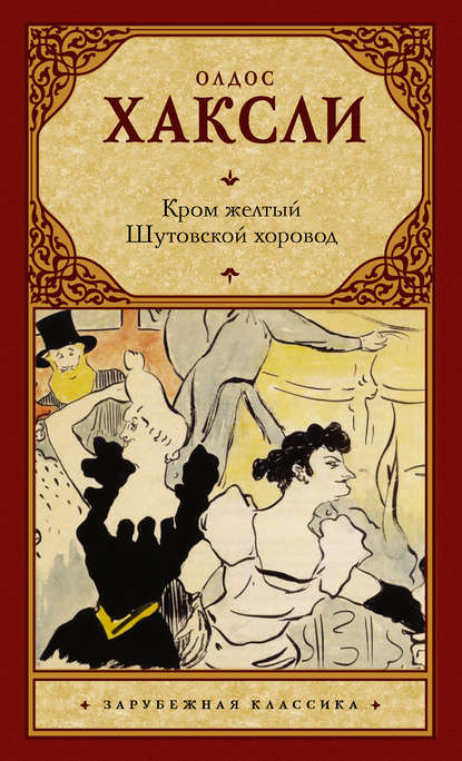 Кром желтый. Шутовской хоровод (сборник) — Олдос Хаксли