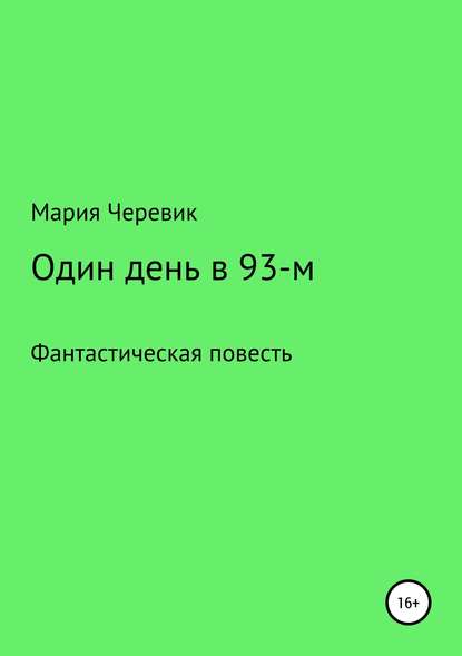 Один день в 93-м - Мария Всеволодовна Черевик