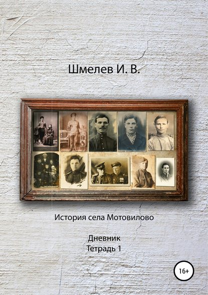 История села Мотовилово Дневник Тетрадь 1 — Иван Васильевич Шмелев