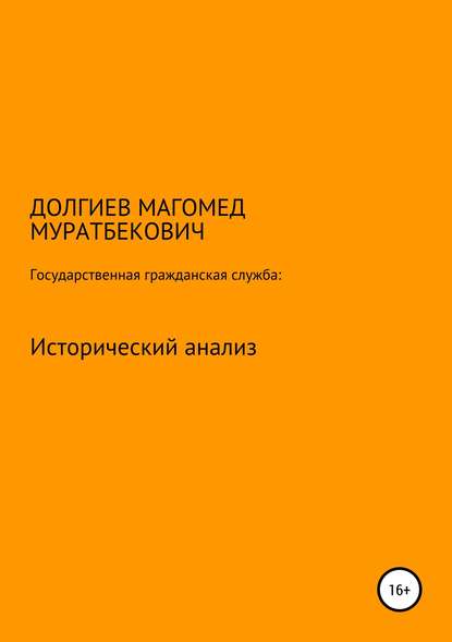 Государственная гражданская служба: исторический анализ - Магомед М Долгиев