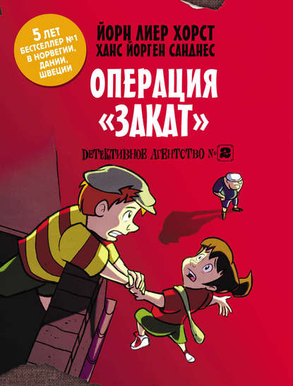 Детективное агентство №2. Операция «Закат» — Йорн Лиер Хорст