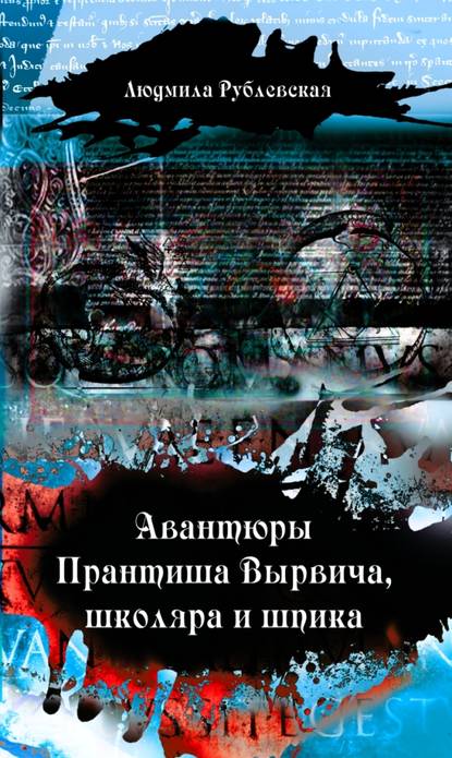 Авантюры Прантиша Вырвича, школяра и шпика — Людмила Рублевская