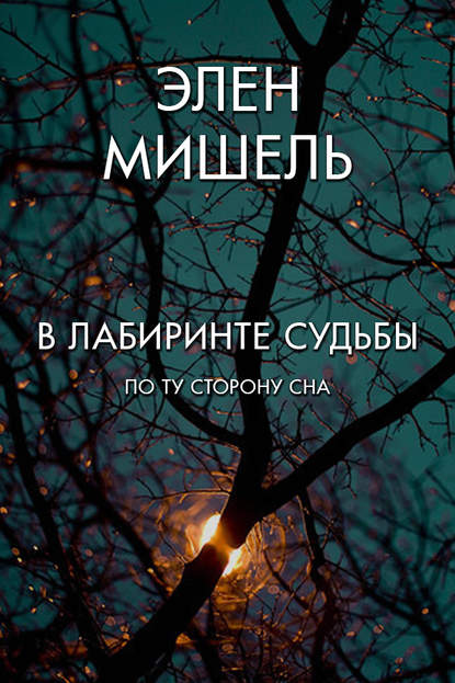 В лабиринте судьбы: по ту сторону сна — Элен Мишель