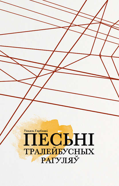 Песьні тралейбусных рагуляў (зборнік) — Уладзь Гарбацкі