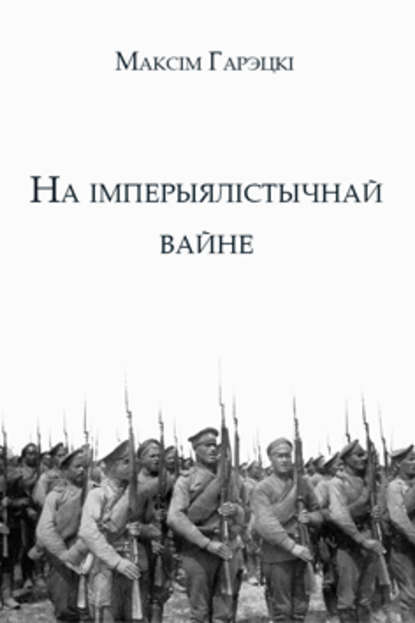 На імперыялістычнай вайне — Максім Гарэцкі