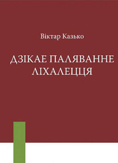 Дзікае паляванне ліхалецця (зборнік) — Віктар Казько