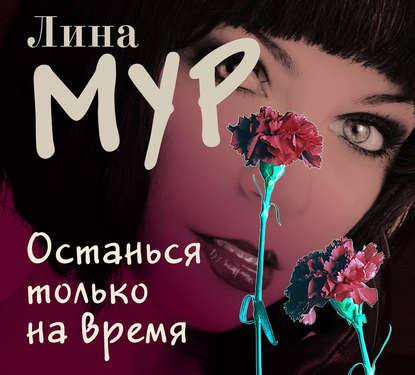 Останься только на время - Лина Мур