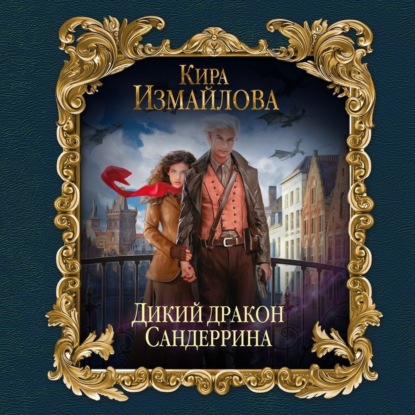 Дикий дракон Сандеррина - Кира Измайлова