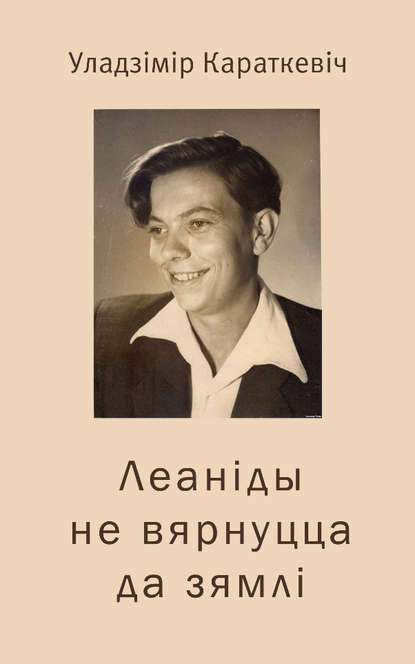 Леаніды не вернуцца да Зямлі — Уладзімір Караткевіч