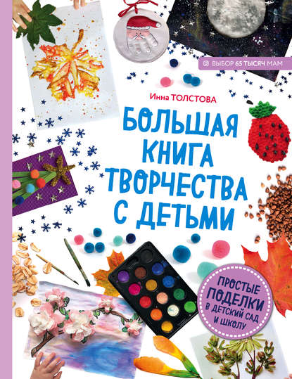 Большая книга творчества с детьми. Простые поделки в детский сад и школу - Инна Толстова