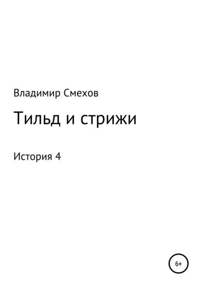 Тильд и стрижи. История 4 - Владимир Анатольевич Смехов