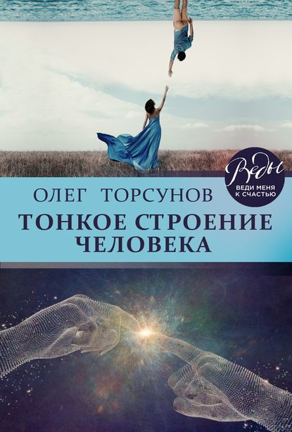 Тонкое строение человека - Олег Торсунов