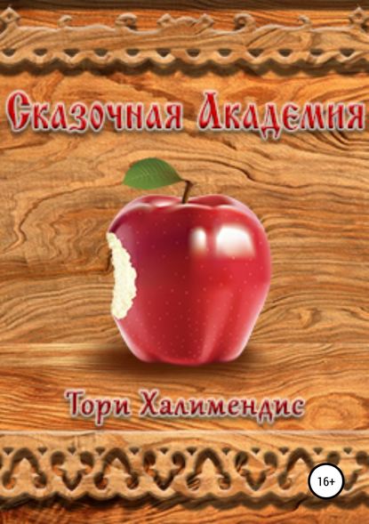 Сказочная Академия — Тори Халимендис