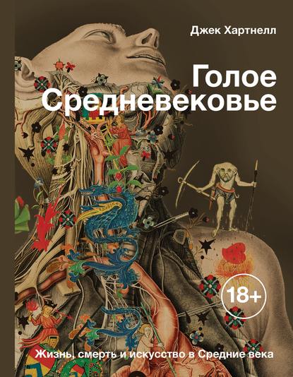 Голое Средневековье. Жизнь, смерть и искусство в Средние века - Джек Хартнелл