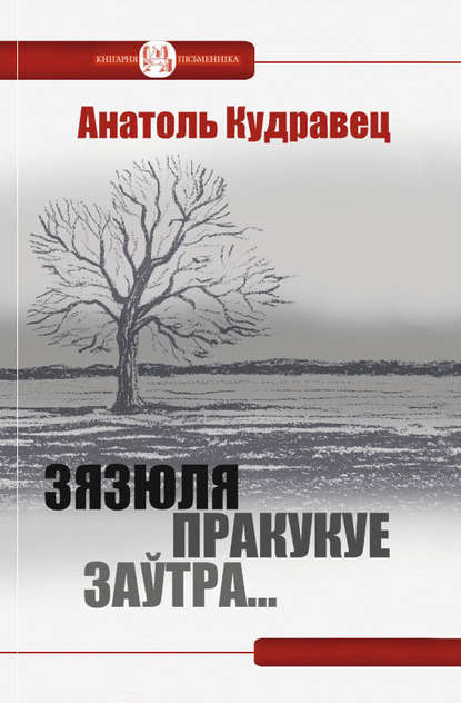 Зязюля пракукуе заўтра… (зборнік) — Анатоль Кудравец