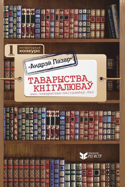 Таварыства кнігалюбаў - Андрэй Лазар