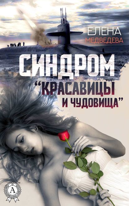 Синдром «Красавицы и Чудовища» - Елена Медведева