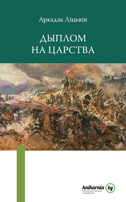 Дыплом на царства — Аркадзь Ліцьвін