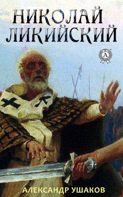 Николай Ликийский — Александр Ушаков