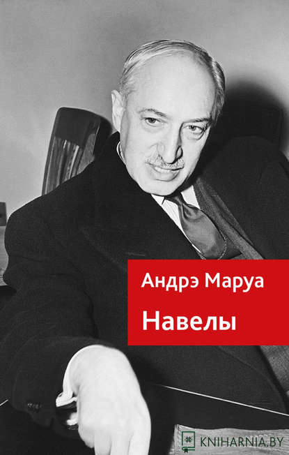 Навелы - Андрэ Маруа