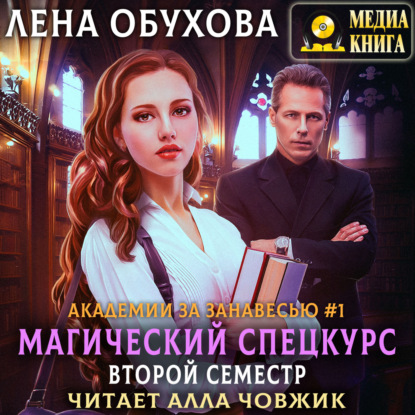 Магический спецкурс. Второй семестр — Лена Обухова