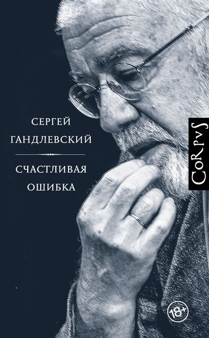 Счастливая ошибка. Стихи и эссе о стихах — Сергей Гандлевский