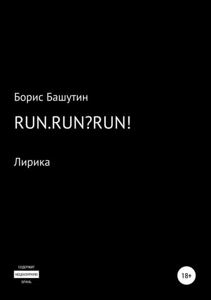 Run.Run?Run! — Борис Валерьевич Башутин