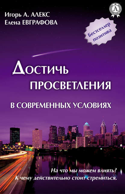 Достичь просветления в современных условиях - Алекс Игорь А.