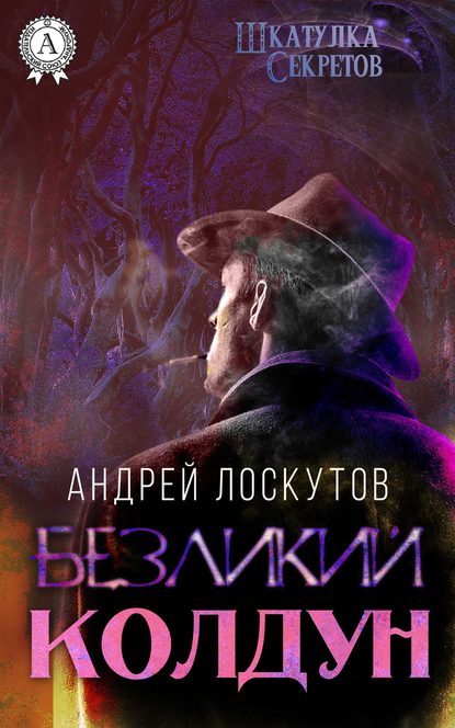 Безликий колдун — Андрей Лоскутов