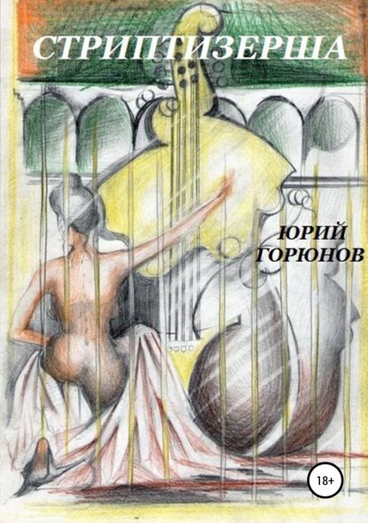 Стриптизерша — Юрий Горюнов