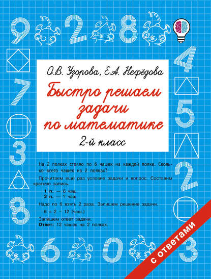 Быстро решаем задачи по математике. 2 класс - О. В. Узорова