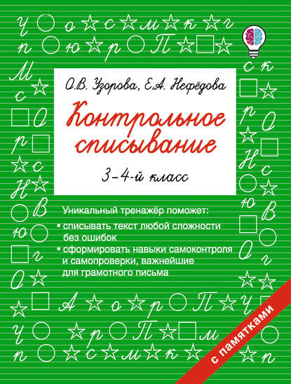 Контрольное списывание. 3–4 классы - О. В. Узорова