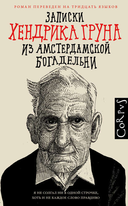 Записки Хендрика Груна из амстердамской богадельни — Хендрик Грун