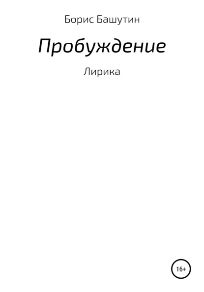 Пробуждение - Борис Валерьевич Башутин