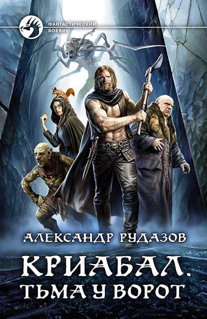 Криабал - Александр Рудазов