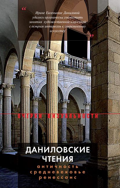 Даниловские чтения. Античность – Средневековье – Ренессанс. Сборник 1 — Коллектив авторов