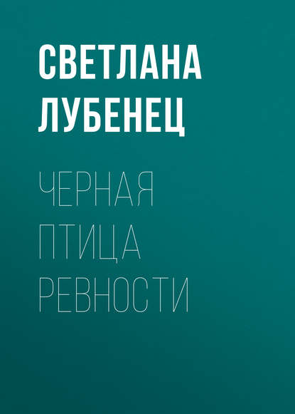 Черная птица ревности — Светлана Лубенец