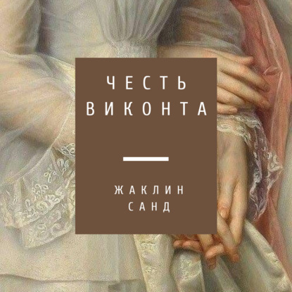 Честь виконта - Жаклин Санд