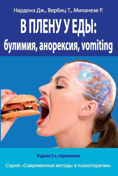 В плену у еды: булимия, анорексия, vomiting. Краткосрочная терапия нарушений пищевого поведения - Джорджио Нардонэ