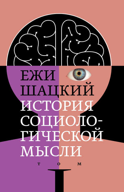 История социологической мысли. Том 1 — Ежи Шацкий