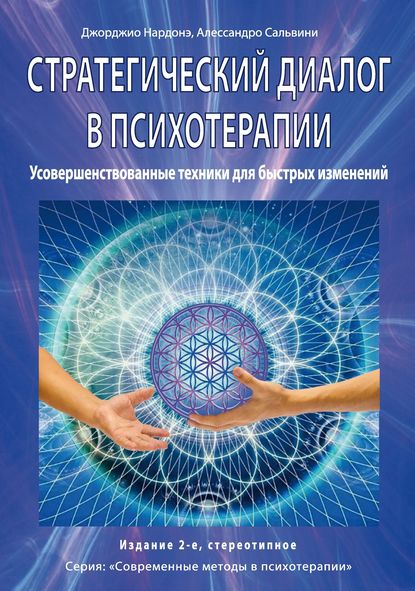 Стратегический диалог в психотерапии. Убеждающая коммуникация - Джорджио Нардонэ