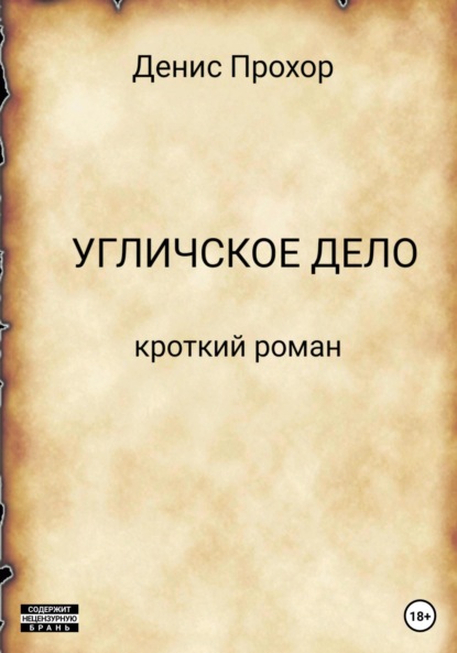 Угличское дело. Кроткий роман — Денис Викторович Прохор