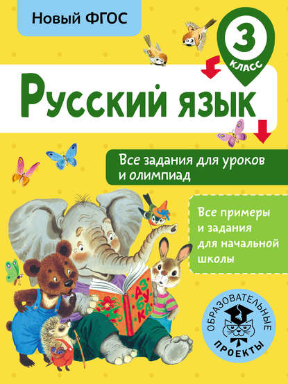 Русский язык. Все задания для уроков и олимпиад. 3 класс - О. Н. Журавлева