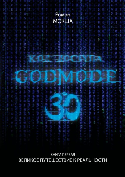 Код доступа. Godmode 3.0. Книга первая. Великое путешествие к Реальности - Роман Мокша