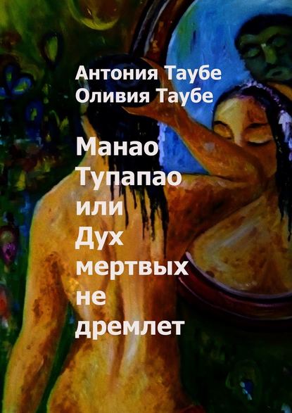 Манао Тупапау, или Дух мертвых не дремлет - Антония Таубе